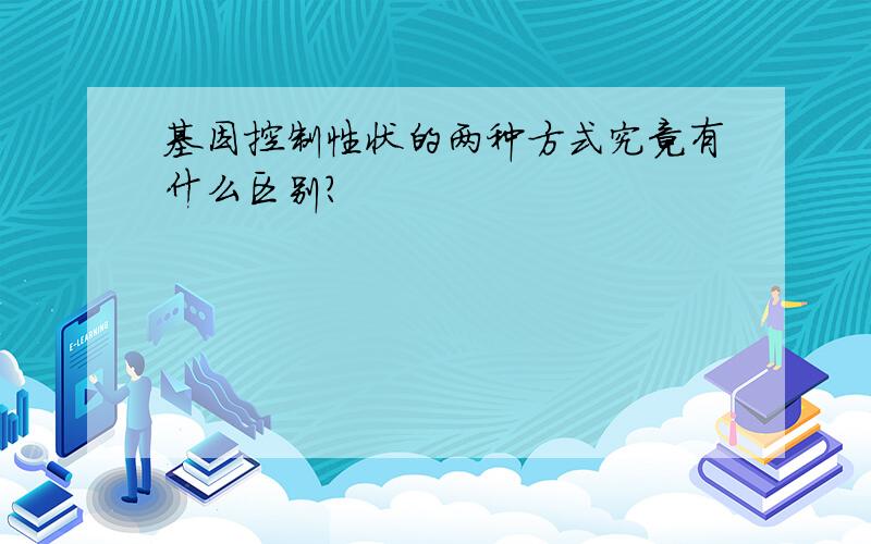 基因控制性状的两种方式究竟有什么区别?