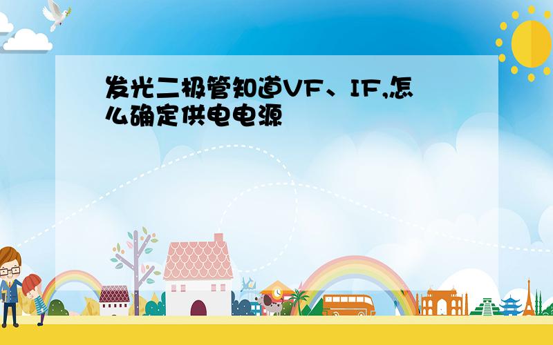 发光二极管知道VF、IF,怎么确定供电电源