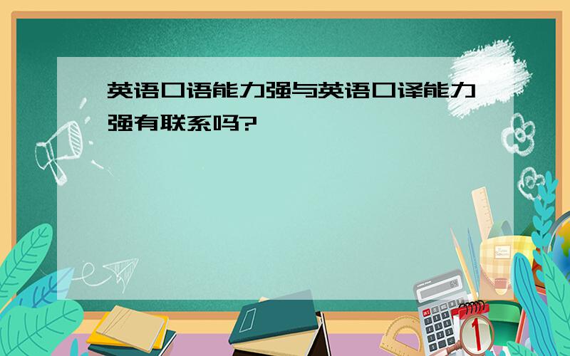 英语口语能力强与英语口译能力强有联系吗?