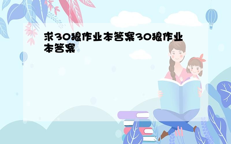 求30狼作业本答案30狼作业本答案