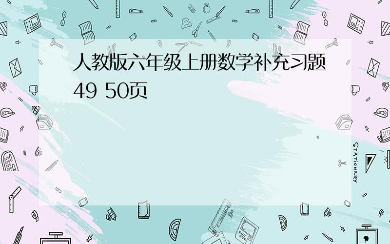 人教版六年级上册数学补充习题49 50页