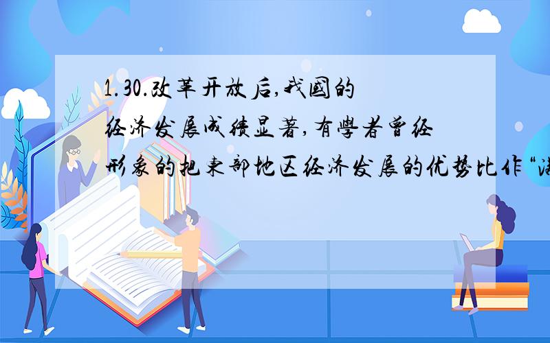 1.30．改革开放后,我国的经济发展成绩显著,有学者曾经形象的把东部地区经济发展的优势比作“满弓待发之箭”.期中“弓箭弦