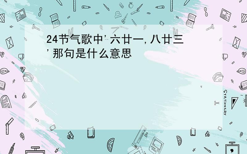 24节气歌中'六廿一,八廿三'那句是什么意思