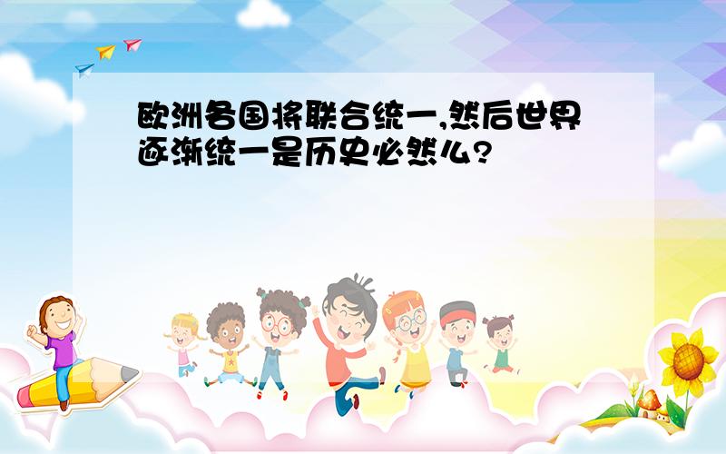 欧洲各国将联合统一,然后世界逐渐统一是历史必然么?