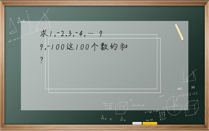 求1,-2,3,-4,… 99,-100这100个数的和?