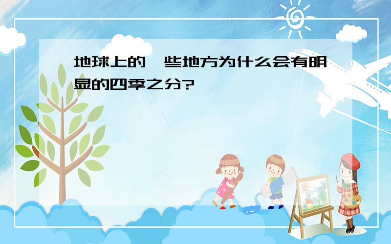 地球上的一些地方为什么会有明显的四季之分?