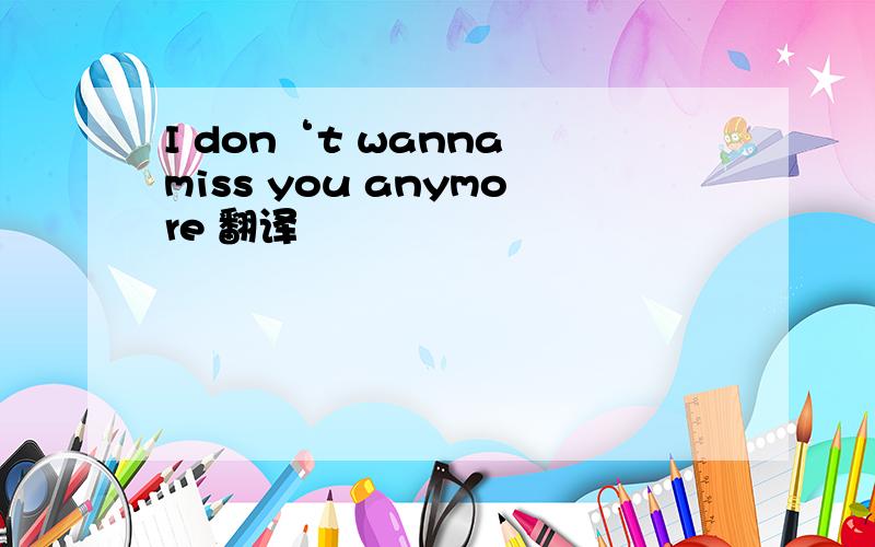 I don‘t wanna miss you anymore 翻译