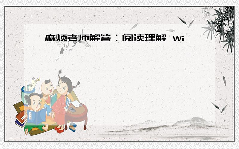 麻烦老师解答：阅读理解 Wi