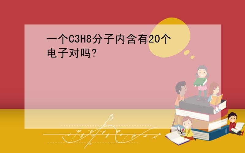 一个C3H8分子内含有20个电子对吗?