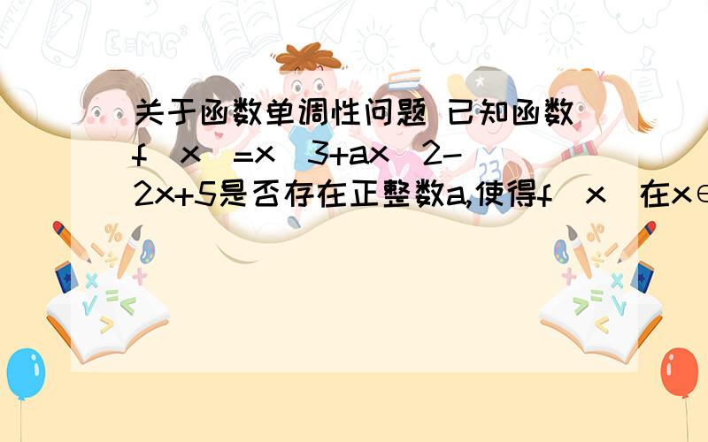 关于函数单调性问题 已知函数f(x)=x^3+ax^2-2x+5是否存在正整数a,使得f(x)在x∈(-3,1/6)上必