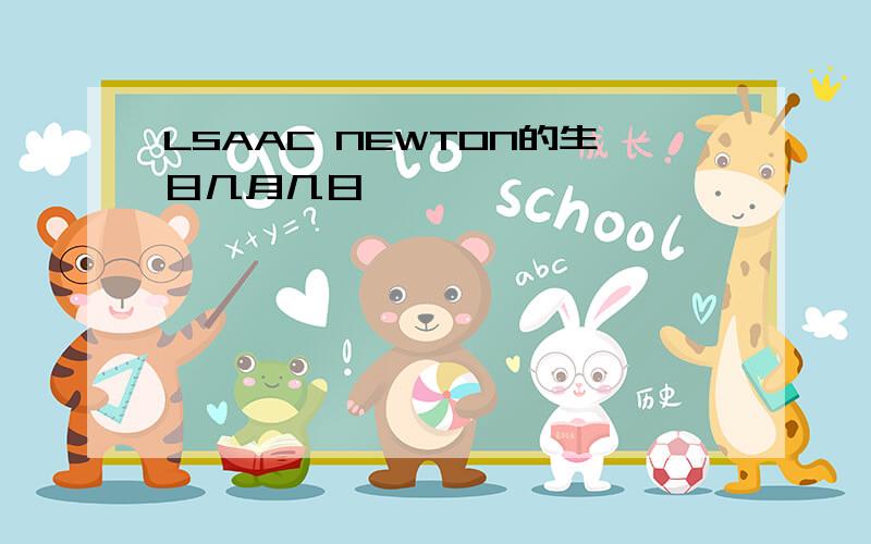 LSAAC NEWTON的生日几月几日