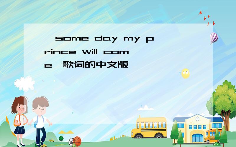 《some day my prince will come》歌词的中文版