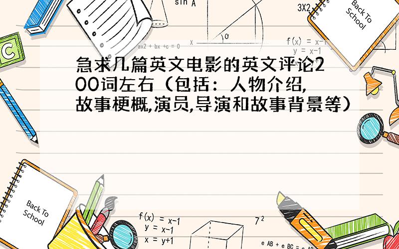 急求几篇英文电影的英文评论200词左右（包括：人物介绍,故事梗概,演员,导演和故事背景等）