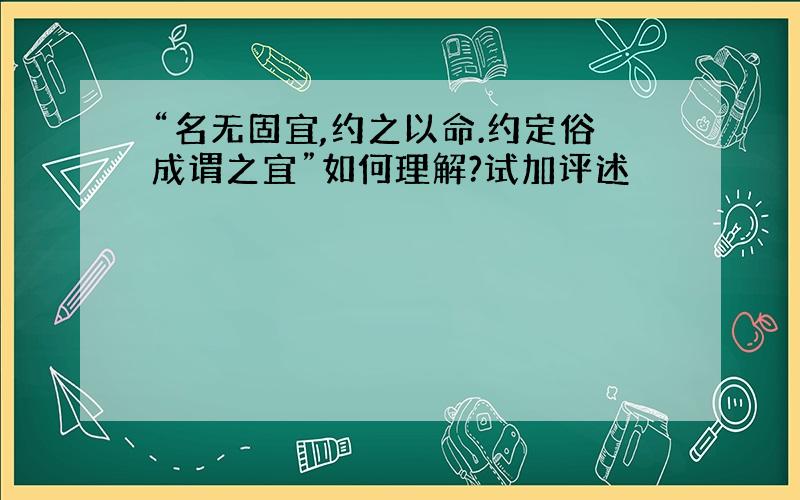 “名无固宜,约之以命.约定俗成谓之宜”如何理解?试加评述