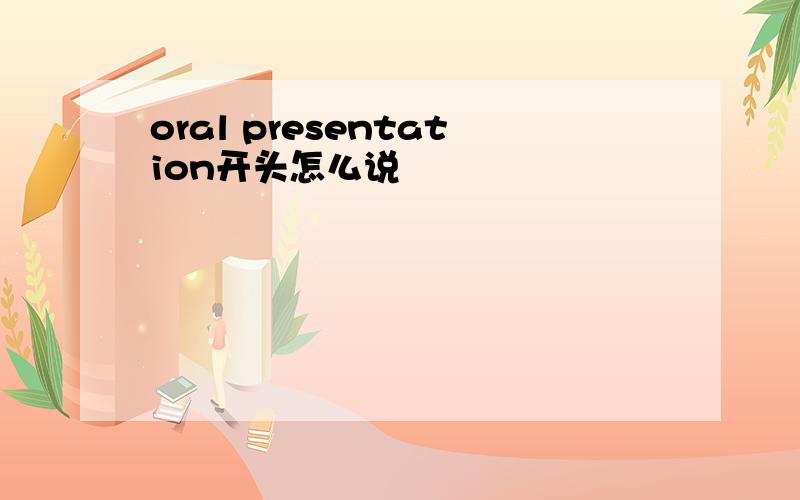 oral presentation开头怎么说