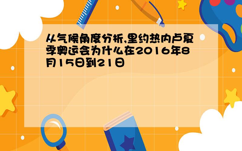 从气候角度分析,里约热内卢夏季奥运会为什么在2016年8月15日到21日