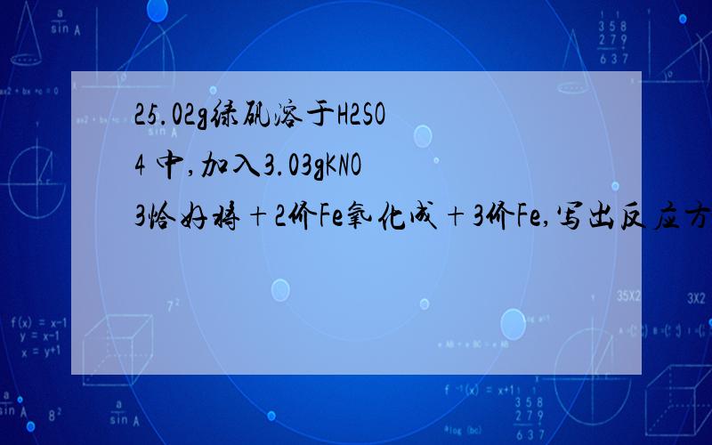 25.02g绿矾溶于H2SO4 中,加入3.03gKNO3恰好将+2价Fe氧化成+3价Fe,写出反应方程式