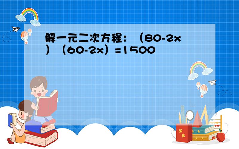 解一元二次方程：（80-2x）（60-2x）=1500