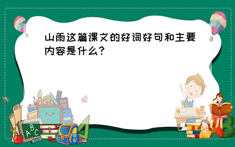 山雨这篇课文的好词好句和主要内容是什么?