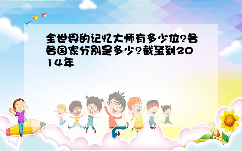 全世界的记忆大师有多少位?各各国家分别是多少?截至到2014年