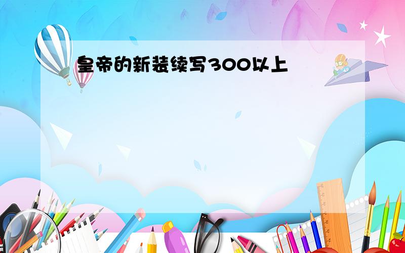 皇帝的新装续写300以上