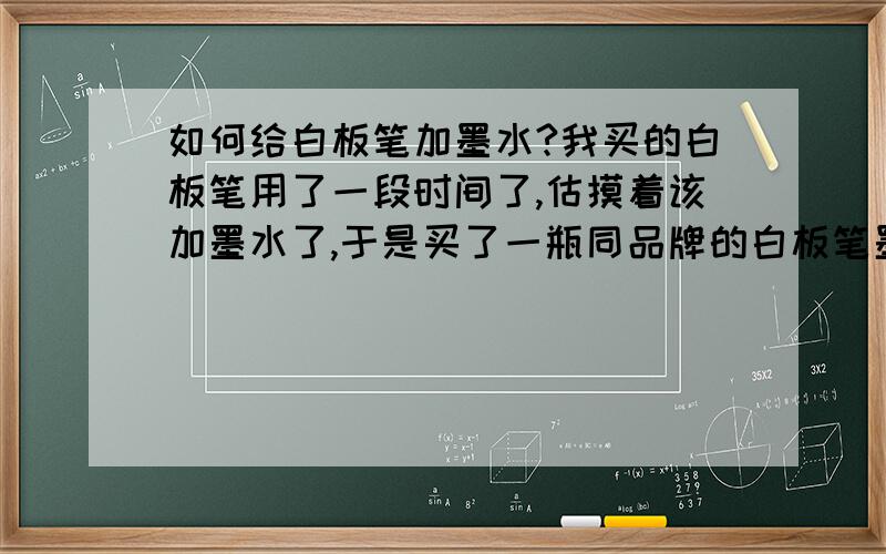 如何给白板笔加墨水?我买的白板笔用了一段时间了,估摸着该加墨水了,于是买了一瓶同品牌的白板笔墨水,但这根笔太难打开了,柜