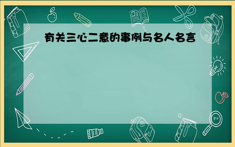 有关三心二意的事例与名人名言