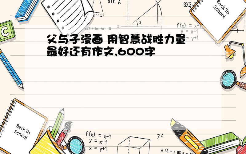 父与子漫画 用智慧战胜力量 最好还有作文,600字