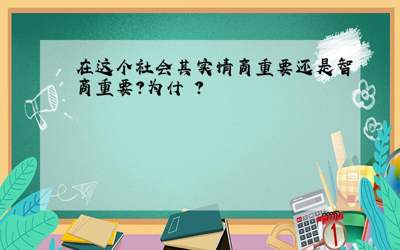 在这个社会其实情商重要还是智商重要?为什麼?