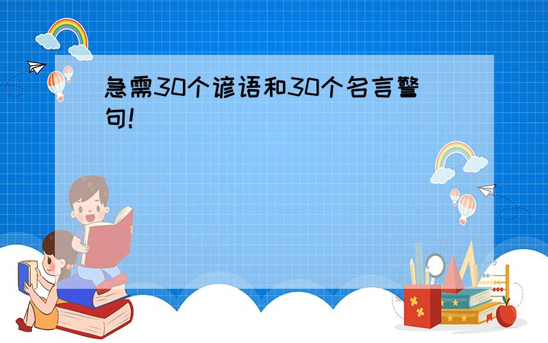 急需30个谚语和30个名言警句!