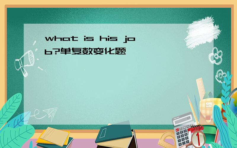 what is his job?单复数变化题