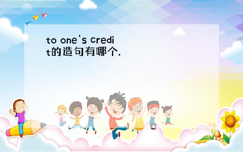 to one's credit的造句有哪个.