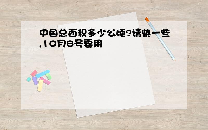 中国总面积多少公顷?请快一些,10月8号要用