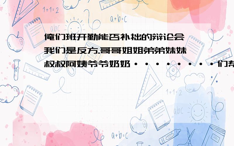 俺们班开勤能否补拙的辩论会,我们是反方.哥哥姐姐弟弟妹妹叔叔阿姨爷爷奶奶········们帮帮忙,说几个古代的也行,现代