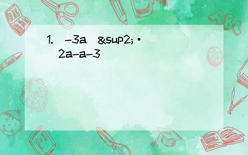 1.（-3a）²·（2a-a-3）