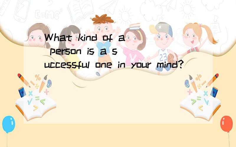 What kind of a person is a successful one in your mind?