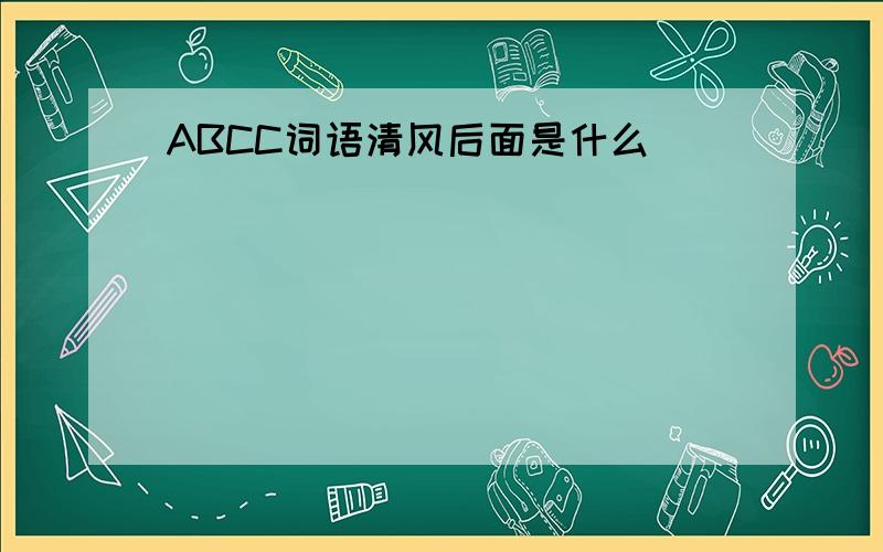 ABCC词语清风后面是什么