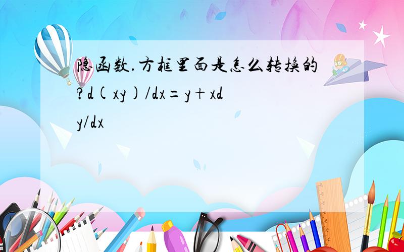 隐函数.方框里面是怎么转换的?d(xy)/dx=y+xdy/dx