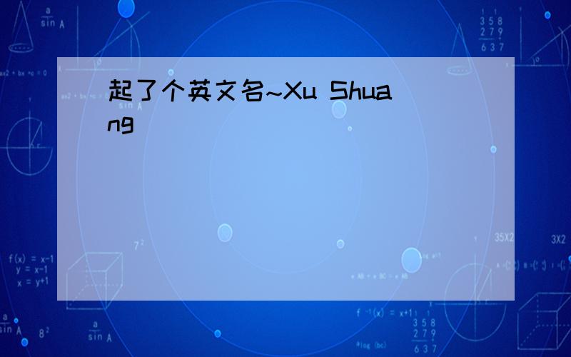 起了个英文名~Xu Shuang