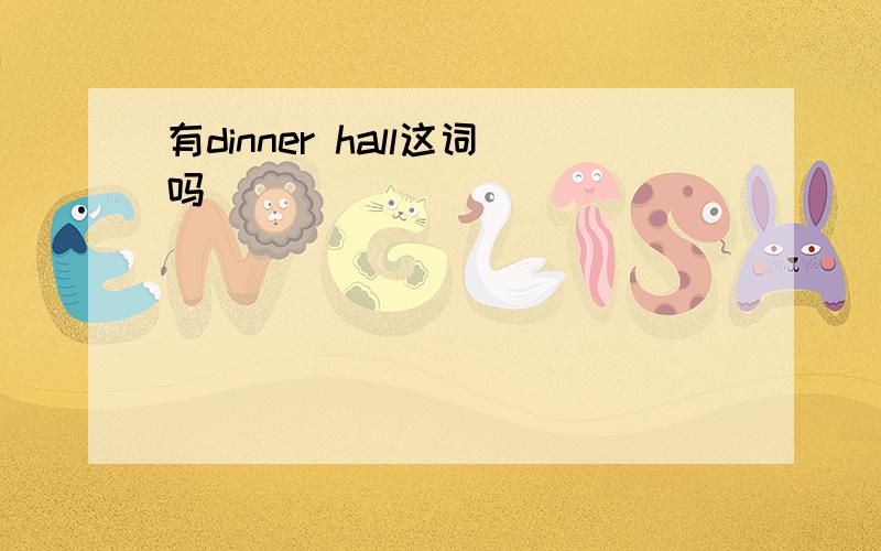 有dinner hall这词吗