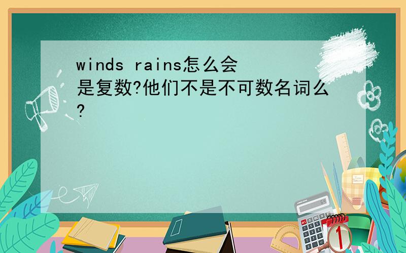 winds rains怎么会是复数?他们不是不可数名词么?