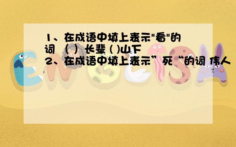 1、在成语中填上表示