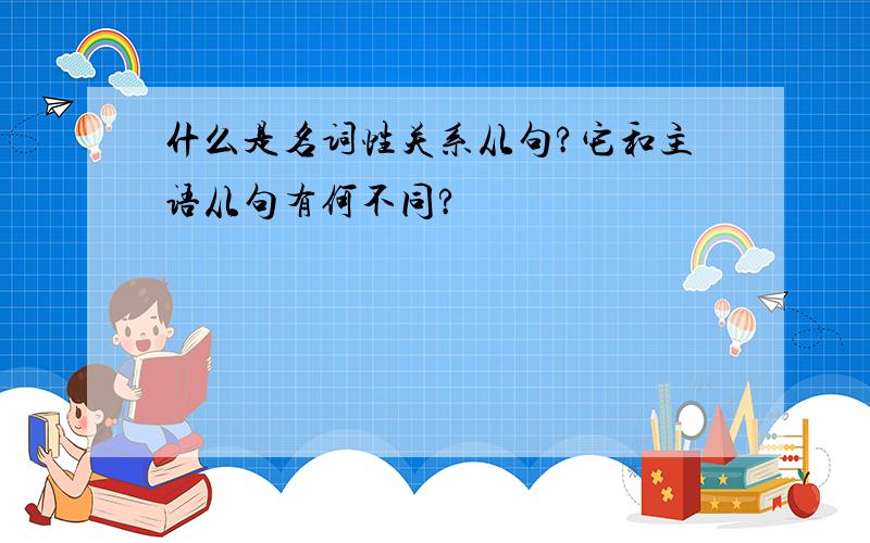 什么是名词性关系从句?它和主语从句有何不同?