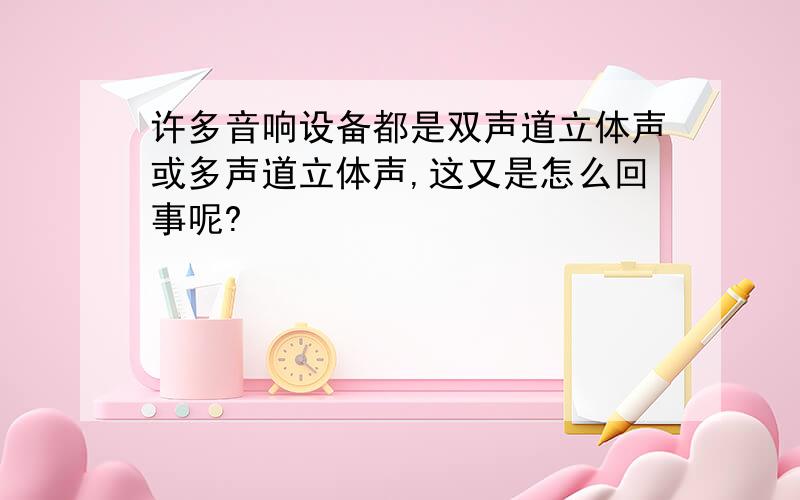 许多音响设备都是双声道立体声或多声道立体声,这又是怎么回事呢?