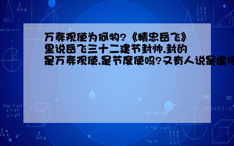 万寿观使为何物?《精忠岳飞》里说岳飞三十二建节封帅,封的是万寿观使,是节度使吗?又有人说是虚衔,求