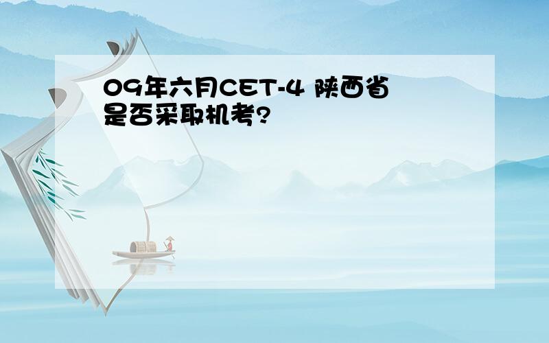 09年六月CET-4 陕西省是否采取机考?