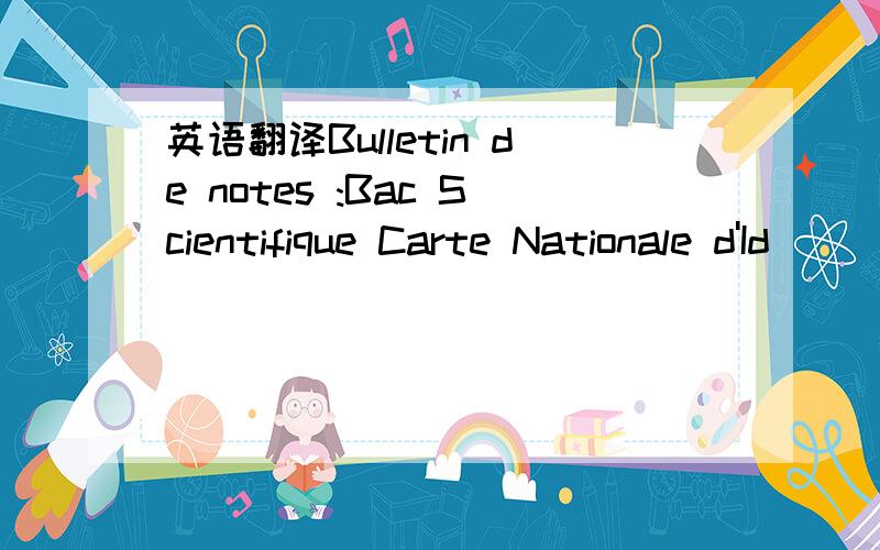 英语翻译Bulletin de notes :Bac Scientifique Carte Nationale d'Id