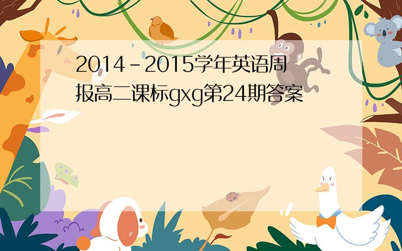 2014-2015学年英语周报高二课标gxg第24期答案