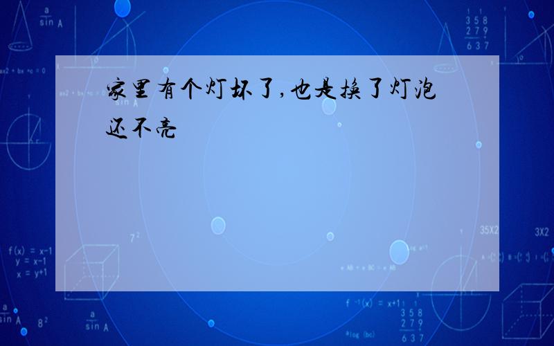 家里有个灯坏了,也是换了灯泡还不亮