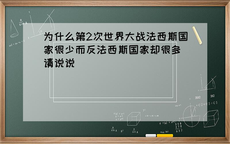 为什么第2次世界大战法西斯国家很少而反法西斯国家却很多 请说说